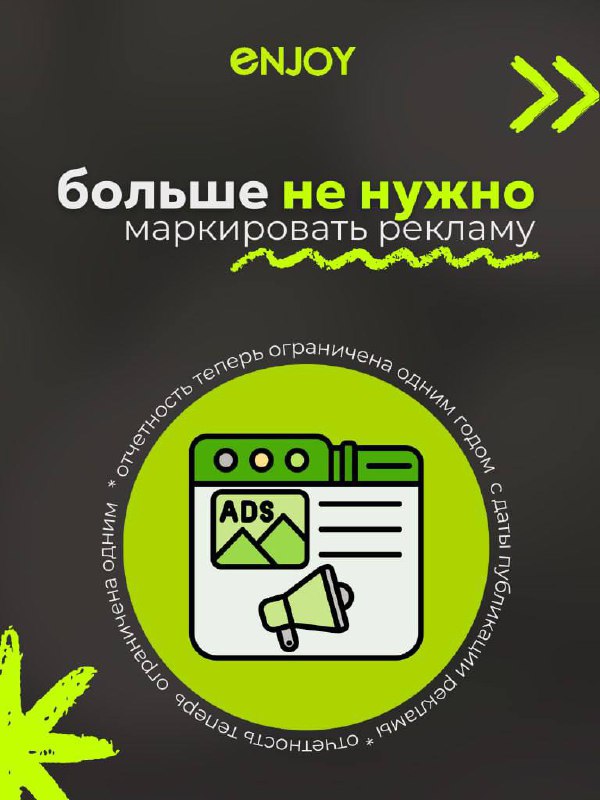 Вечная отчетность по интернет-рекламе отменена!
Согласно новому постановлению Правительства, теперь необходимо отчитываться за рекламу только в течение одного года с момента публикации | Сетка — социальная сеть от hh.ru