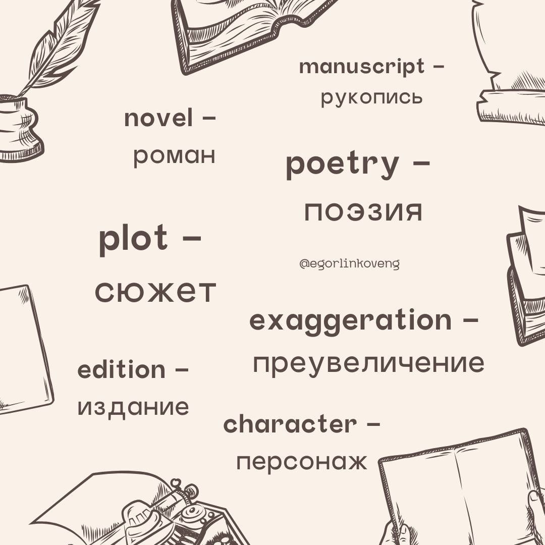 7️⃣ LITERATURE RELATED WORDS | Сетка — социальная сеть от hh.ru