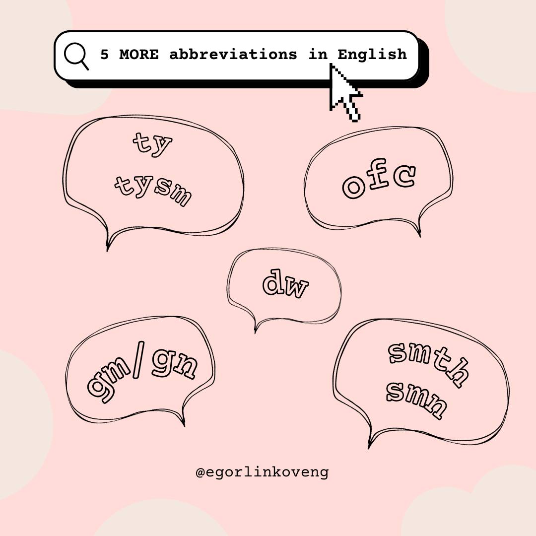 Hi friends! Сегодня посмотрим на ЕЩЁ 5 сокращений в каждодневном английском! 💬
1⃣ty/tysm — thank you/thank you so much — спасибо/спасибо большое  
2⃣ofc – of course – конечно, разумеется  
3⃣dw – don’... | Сетка — социальная сеть от hh.ru