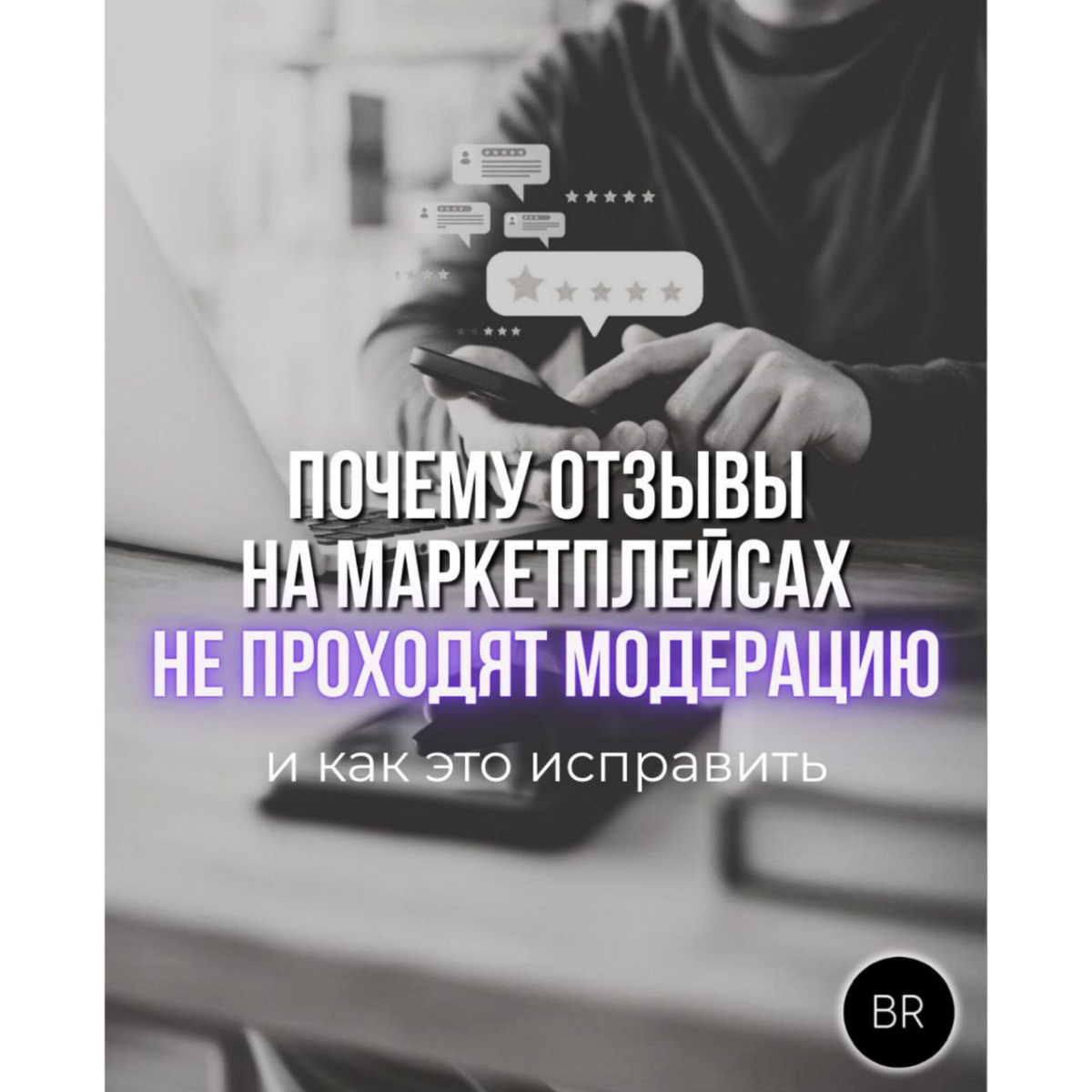 Почему отзывы на маркетплейсах не проходят модерацию и как э | Сетка — социальная сеть от hh.ru