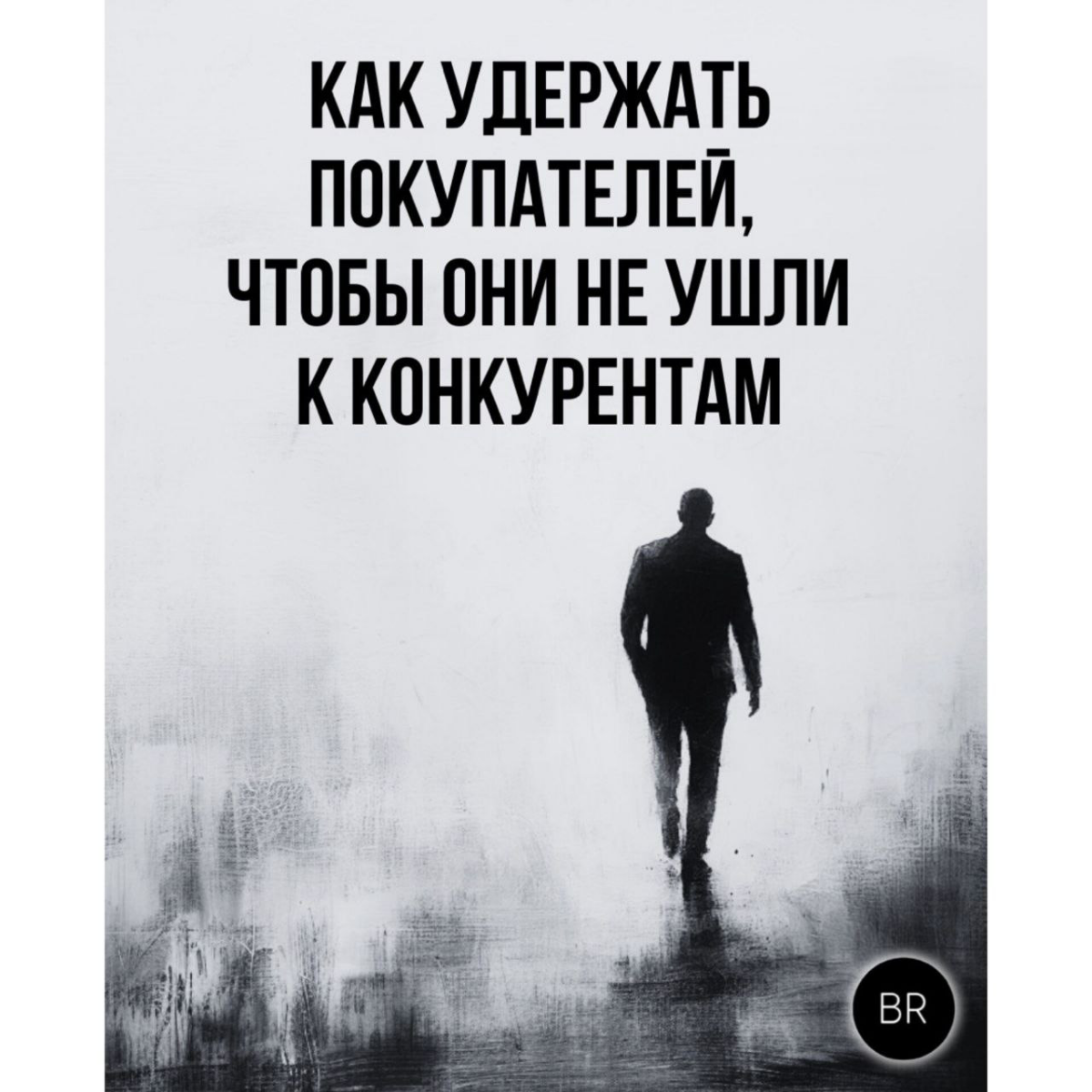 Как удержать покупателей, чтобы они не ушли к конкурентам | Сетка — социальная сеть от hh.ru