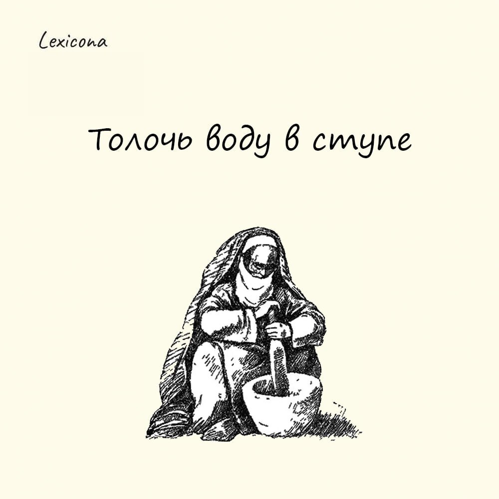 Толочь воду в ступе 💧
Сегодня эта фраза используется для описания бессмысленных занятий, которые не принесут никакого результата. ❌
Истоки выражения уходят в монастырскую жизнь | Сетка — социальная сеть от hh.ru