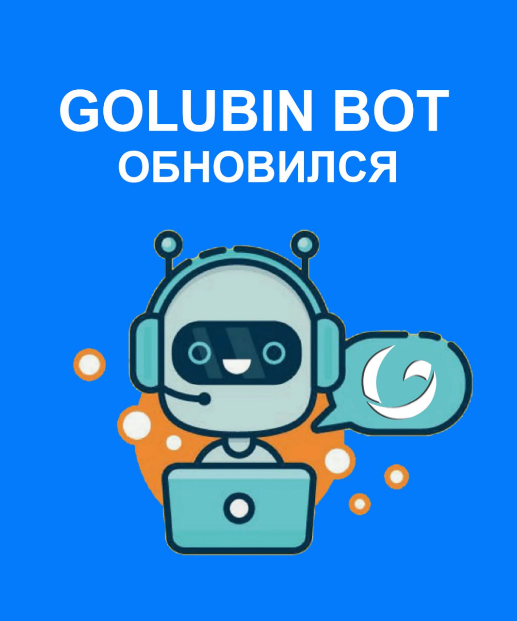 ❗️ Внимание: у нас обновился основной бот
Теперь он доступен по адресу @GolubinBot
Также у нас вышло обновление бота поддержки @GolbSupBot
Если у тебя есть вопросы отправь команду /start и напиши в не... | Сетка — социальная сеть от hh.ru