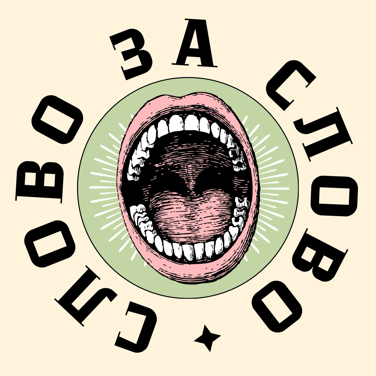 Слово за слово