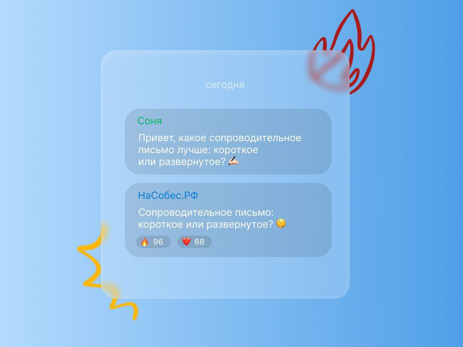 ❤️‍🔥Сопроводительное письмо: короткое или развернутое? | Сетка — социальная сеть от hh.ru