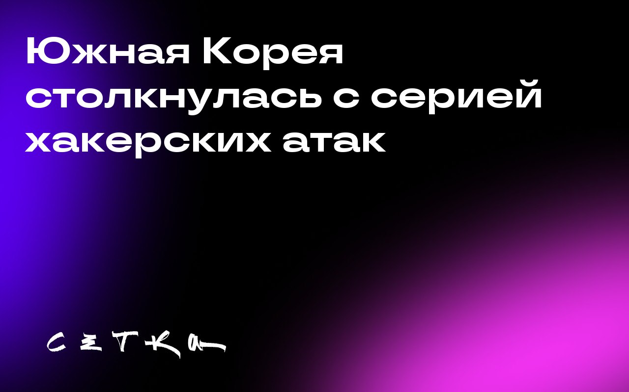 Южная Корея столкнулась с серией хакерских атак
В Южной Корее участились случаи серьёзных кибератак на различные организации, включая государственные учреждения, телекоммуникационные компании и старта... | Сетка — социальная сеть от hh.ru