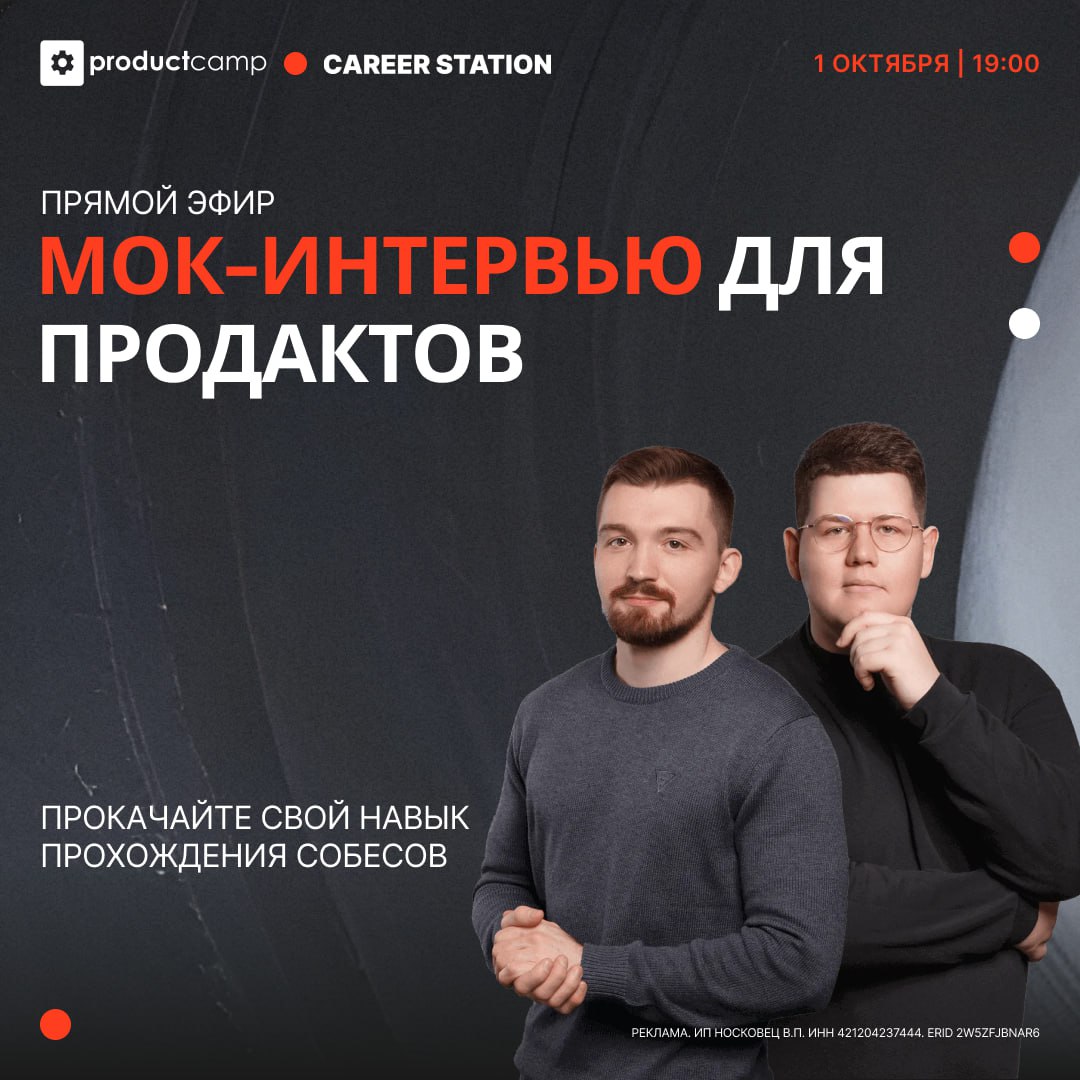 Мок-интервью для продактов в прямом эфире
Продуктовые кейсы — один из самых сложных этапов собеседований | Сетка — социальная сеть от hh.ru