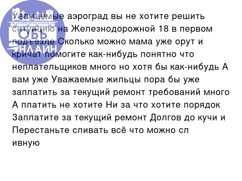 ↗ Уважаемые аэроград вы не хотите решить ситуацию на Железнодорожной 18 в первом подъезде Сколько можно мама уже орут и кричат помогите как-нибудь понятно что неплательщиков много но хотя бы как-нибуд... | Сетка — социальная сеть от hh.ru