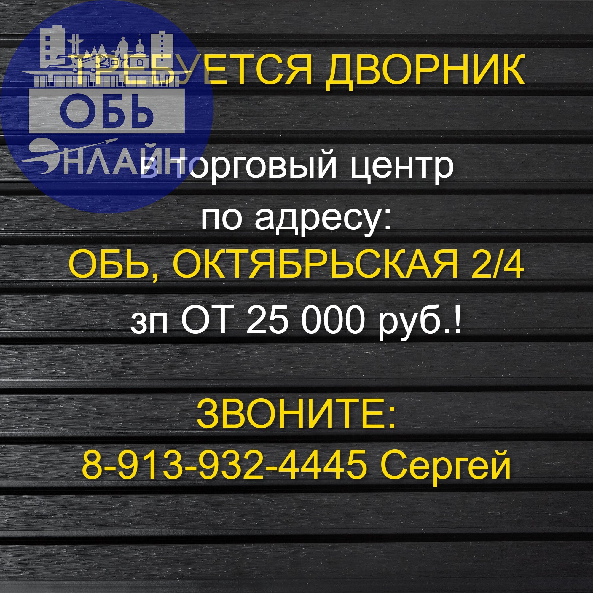 ↗ Требуется дворник в торговый центр по адресу г. Обь, ул. Октябрьская, д. 2/4. Заработная плата от 25 000 руб. Звоните: 89139324445 Сергей
#Reklama@ob.gorod
vk.ru
Подробнее на https://vk.com/ob | Сетка — социальная сеть от hh.ru