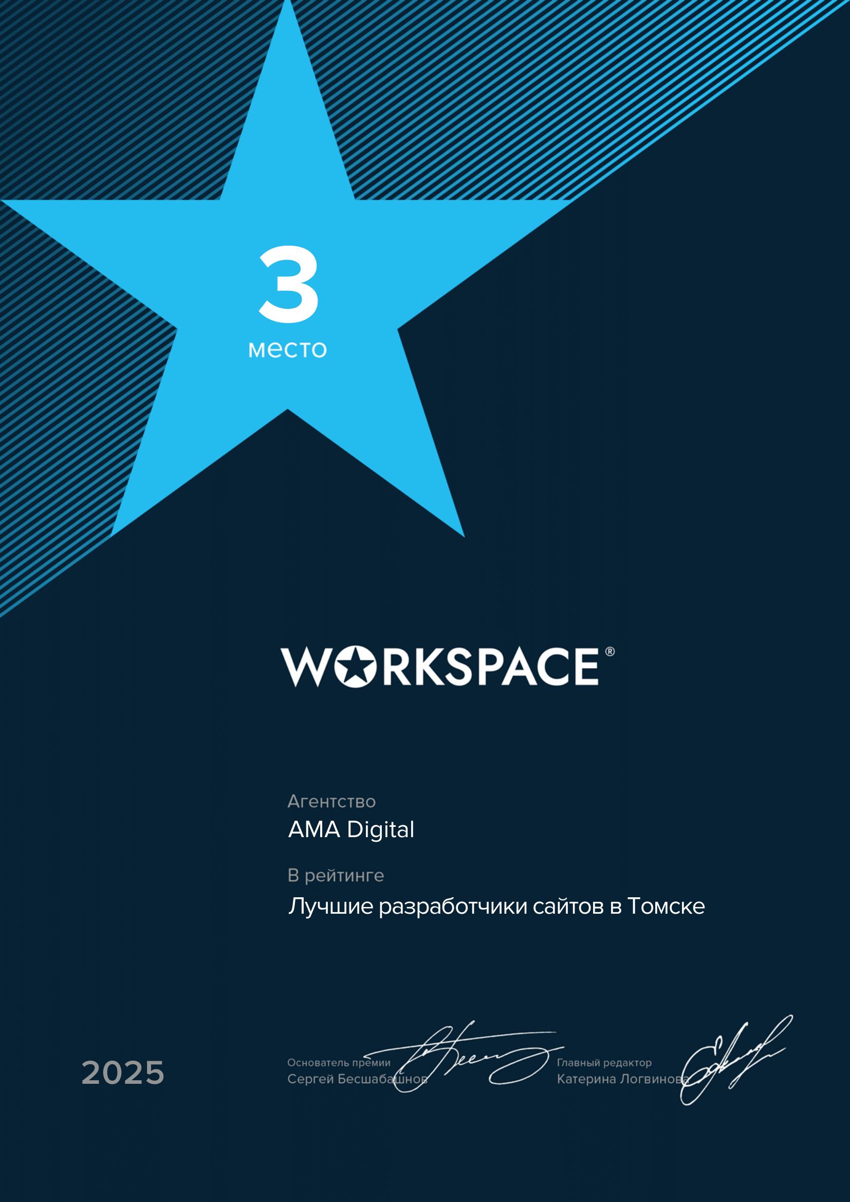 🔥 Снова в ТОПе! AMA Digital разрывает рейтинг WorkSpace 2025 в Томске!
Ребят, у нас целая россыпь наград, которыми мы просто обязаны похвастаться! Свежий Рейтинг лучших диджитал-агентств WorkSpace 202... | Сетка — социальная сеть от hh.ru