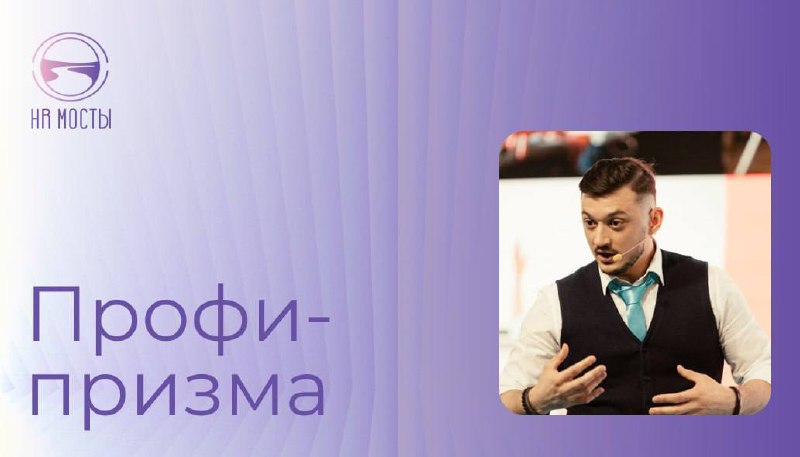 Привет, друзья!
Нашгостьсегодня - Артем Богдашин, тренер по публичным выступлениям, коммуникации и групповой динамике, эксперт по невербальной коммуникации и автор книги «Больше чем слова: как говорит... | Сетка — социальная сеть от hh.ru