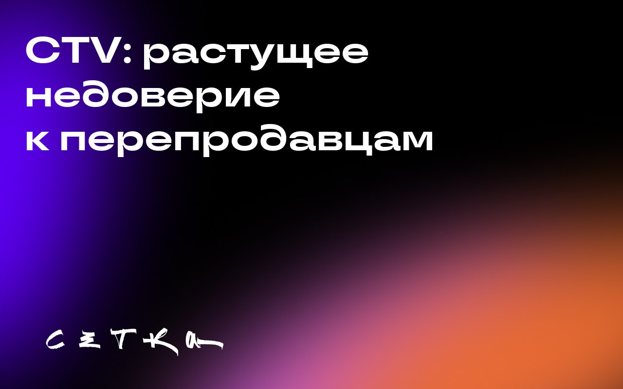 CTV: растущее недоверие к перепродавцам
Рекламодатели всё чаще требуют от поставщиков CTV-рекламы (телевидение через интернет) большей прозрачности и ответственности | Сетка — социальная сеть от hh.ru
