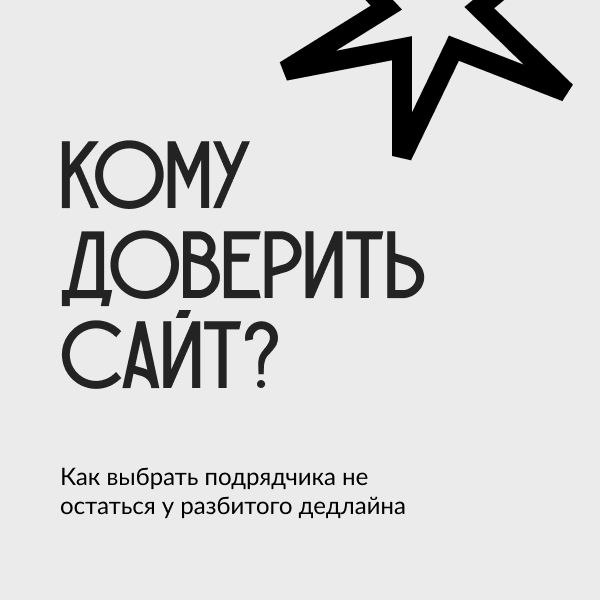 Как выбрать подрядчика по сайту и не пропасть
Рынок разработки сайтов огромный.
Фрилансеры, студии, агентства — легко запутаться | Сетка — социальная сеть от hh.ru