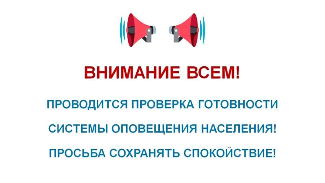 📢Без паники - всё по плану
Сегодня в регионах проверят системы оповещения.
⭕прозвучат сирены и громкоговорители
и/или
⭕на одну минуту будет замещен эфир радио- и телеканалов | Сетка — социальная сеть от hh.ru