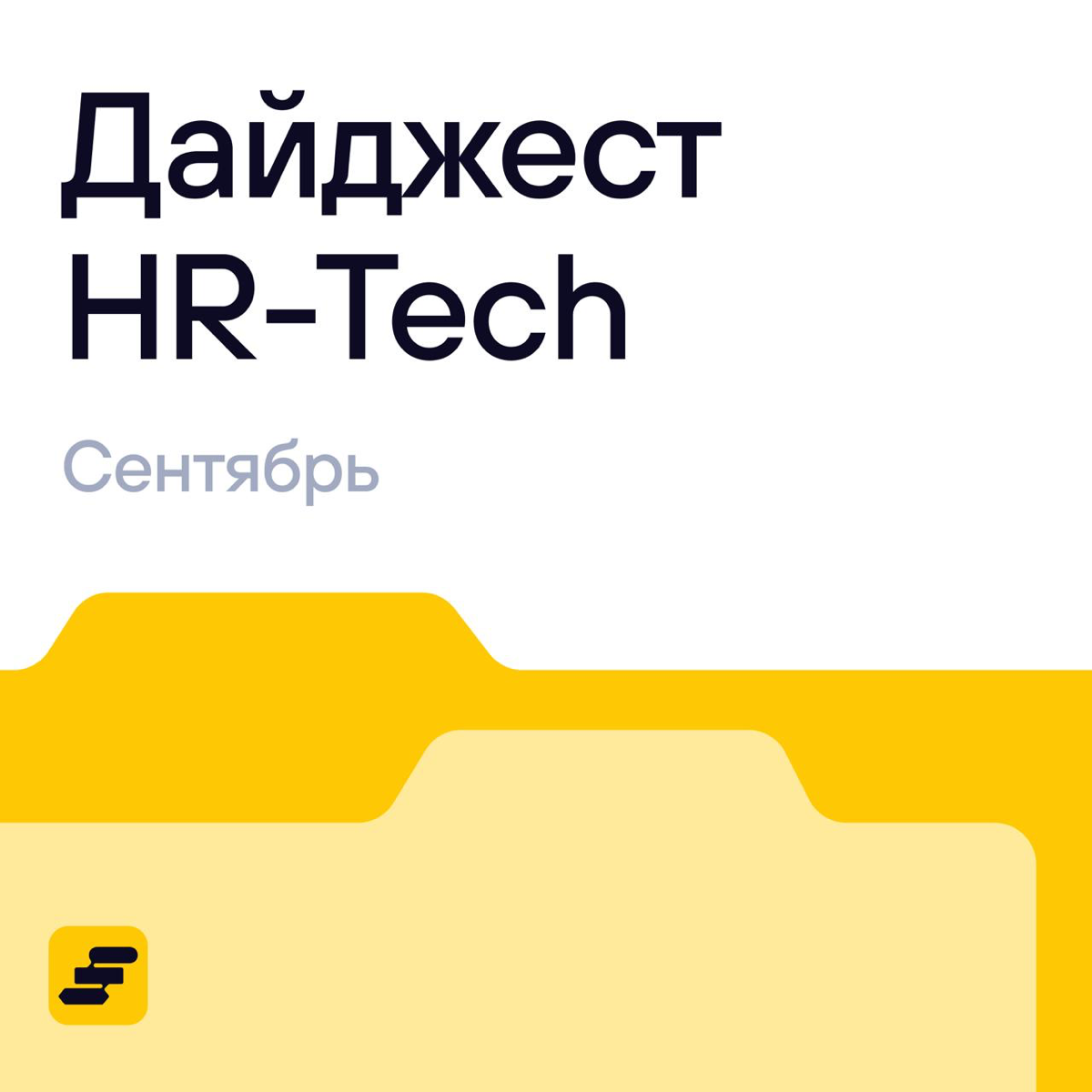 👀 А что там в HR? Собрали новости за сентябрь | Сетка — социальная сеть от hh.ru
