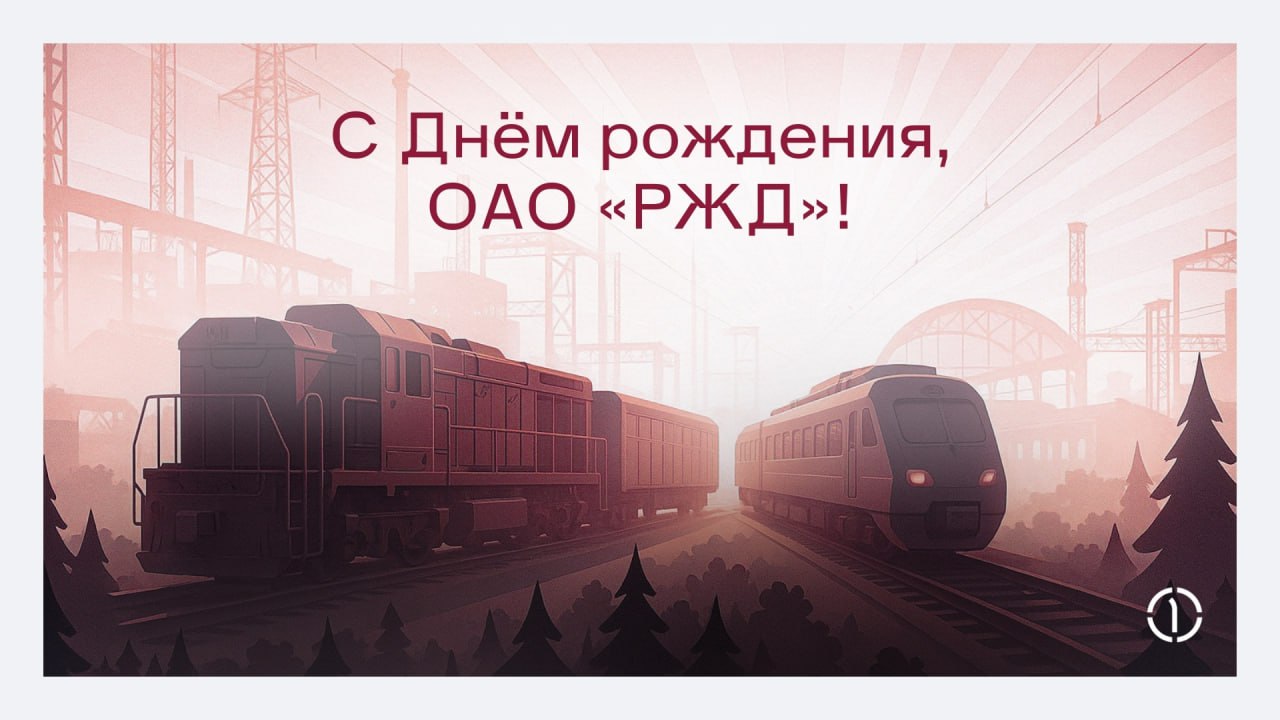 ⭕ Поздравляем РЖД с 22-м Днём рождения!
Российские железные дороги — это не просто жизненно необходимая инфраструктура, это в первую очередь десятки тысяч профессионалов, которые ежедневно обеспечиваю... | Сетка — социальная сеть от hh.ru