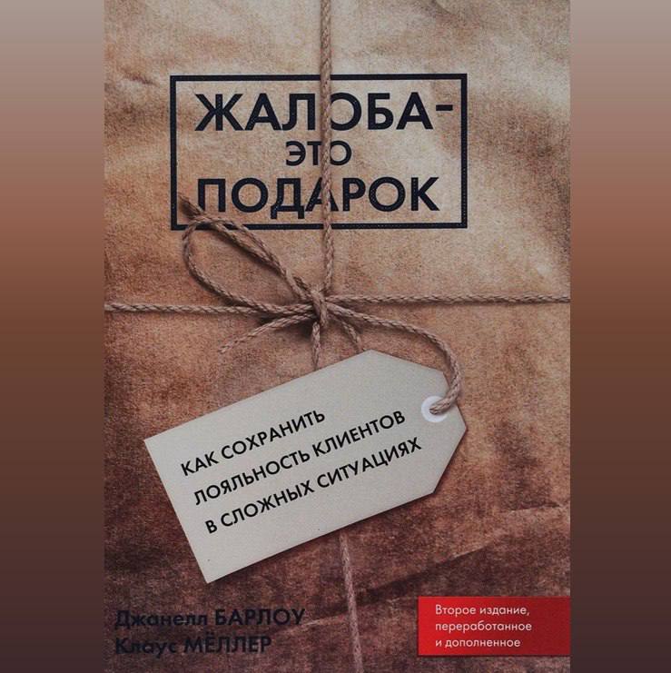 Барлоу Джанелл и Мёллер Клаус «Жалоба — это подарок | Сетка — социальная сеть от hh.ru