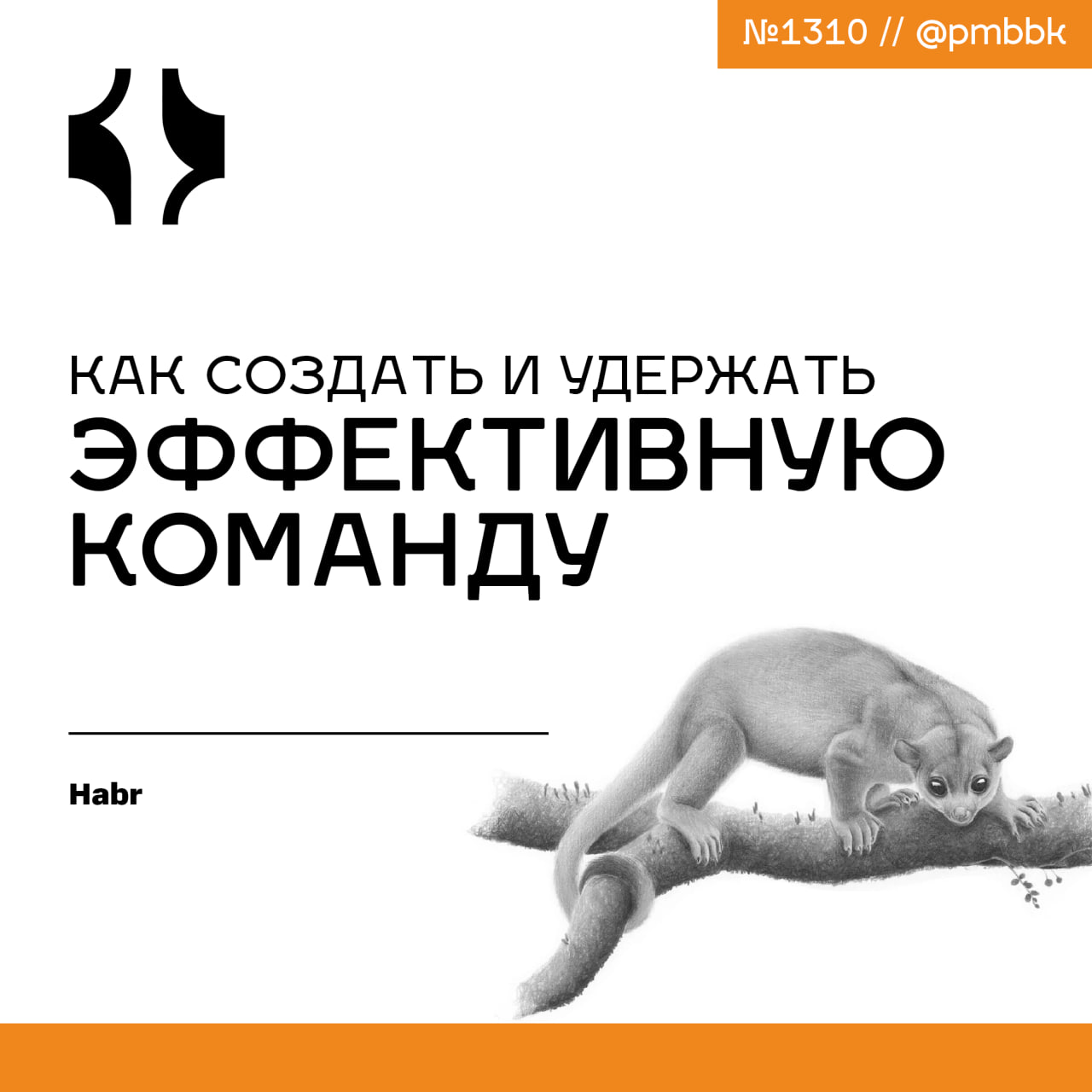 ⚡️ Как создать и удержать эффективную команду
Люди управляют продуктом, рисками, инцидентами, а руководитель управляет людьми - это его главная задача Именно через команду руководитель достигает успех... | Сетка — социальная сеть от hh.ru