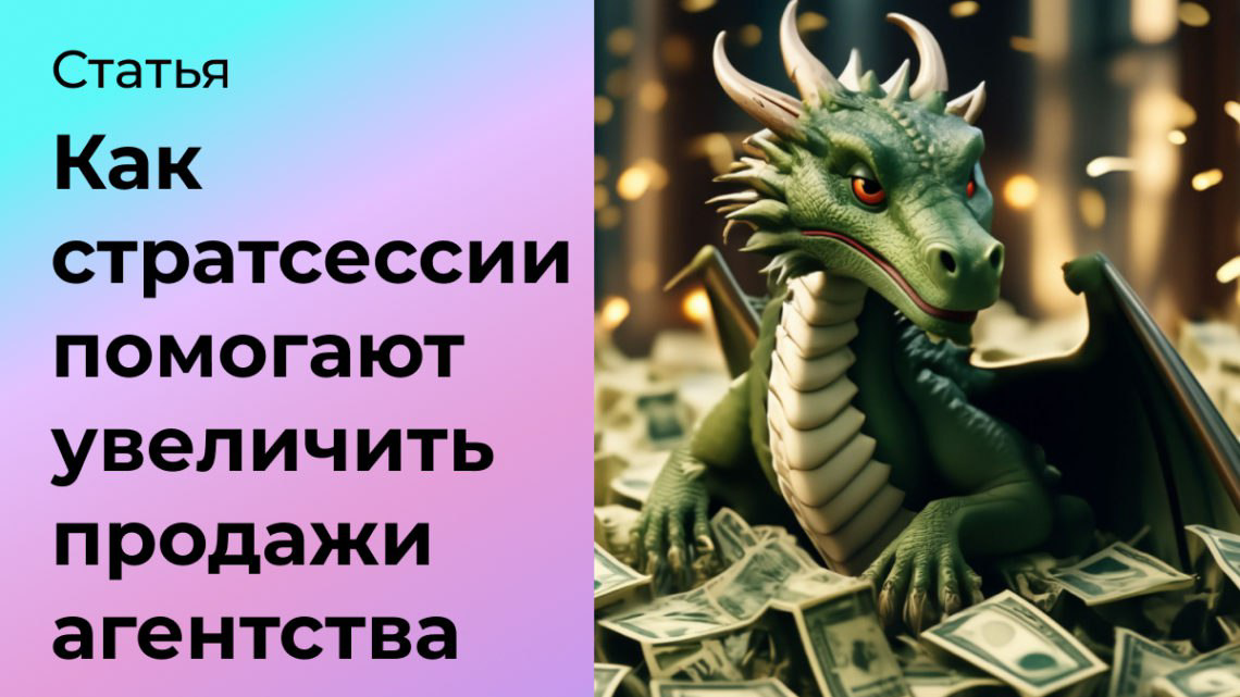 Как стратсессии увеличичаю продажи агентств? | Сетка — социальная сеть от hh.ru