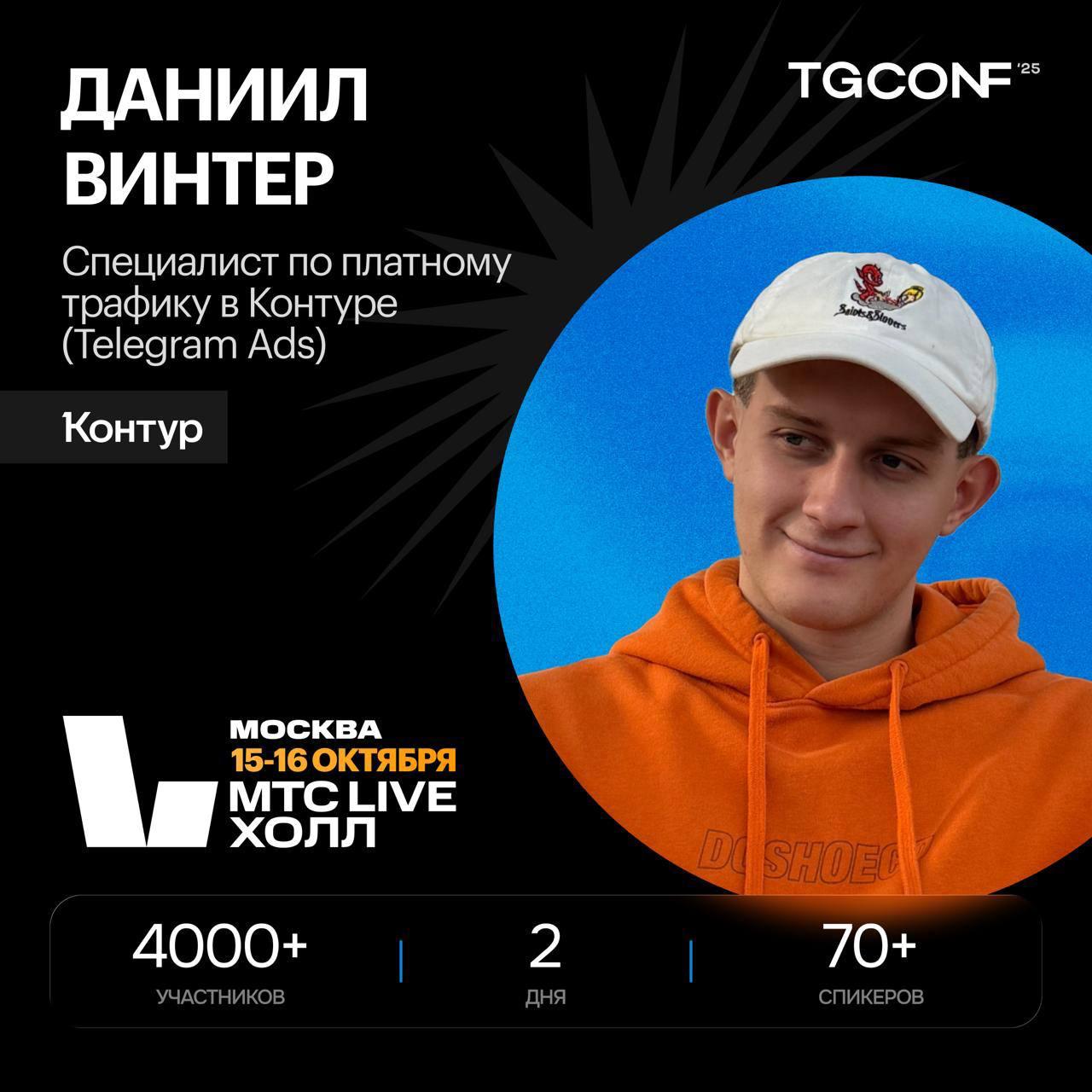 Рассказываю про рекламу в Telegram на крутой конференции в Москве
15 октября выступаю спикером на TgConf. Это крупнейшая конференция про трафик и продажи в Telegram | Сетка — социальная сеть от hh.ru