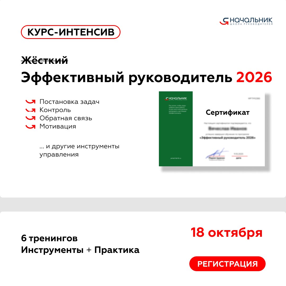 Открыт новый набор на курс-интенсив «Эффективный руководитель 2026»!
Старт обучения: 18 октября
Это курс для тех, кто:
🔹недавно стал руководителем | Сетка — социальная сеть от hh.ru