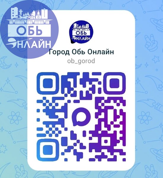 ↗ 💥 Новый канал Город Обь Онлайн в мессенджере Мах! 💥
➡ Добро пожаловать, друзья: https://max.ru/obgorod
🏆 Возможно, наш канал первый созданный в Оби и для обчан. Приглашаем подписаться | Сетка — социальная сеть от hh.ru