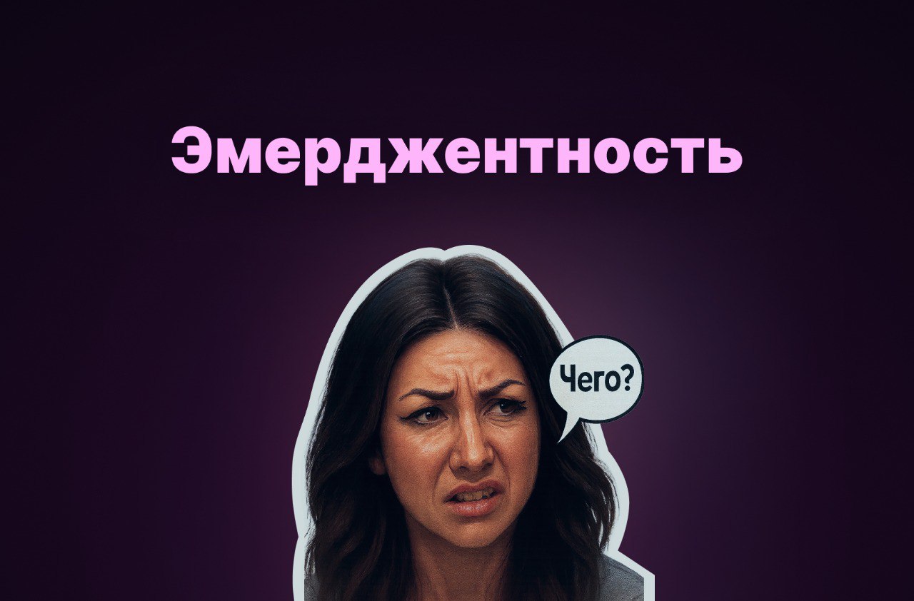 Эмерджентность — это свойство системы, при котором возникают новые, качественно отличные характеристики, не присущие её отдельным компонентам, но появляющиеся в результате их взаимодействия и объедине... | Сетка — социальная сеть от hh.ru
