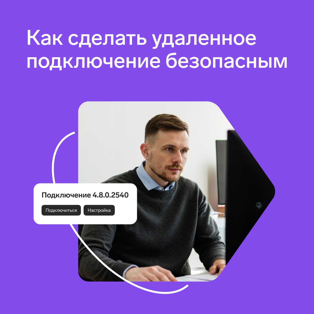 💻 Как сделать удаленное подключение безопасным
Утечки данных происходят по различным сценариям — это может случиться и при незащищенном удаленном подключении к устройствам компании | Сетка — социальная сеть от hh.ru