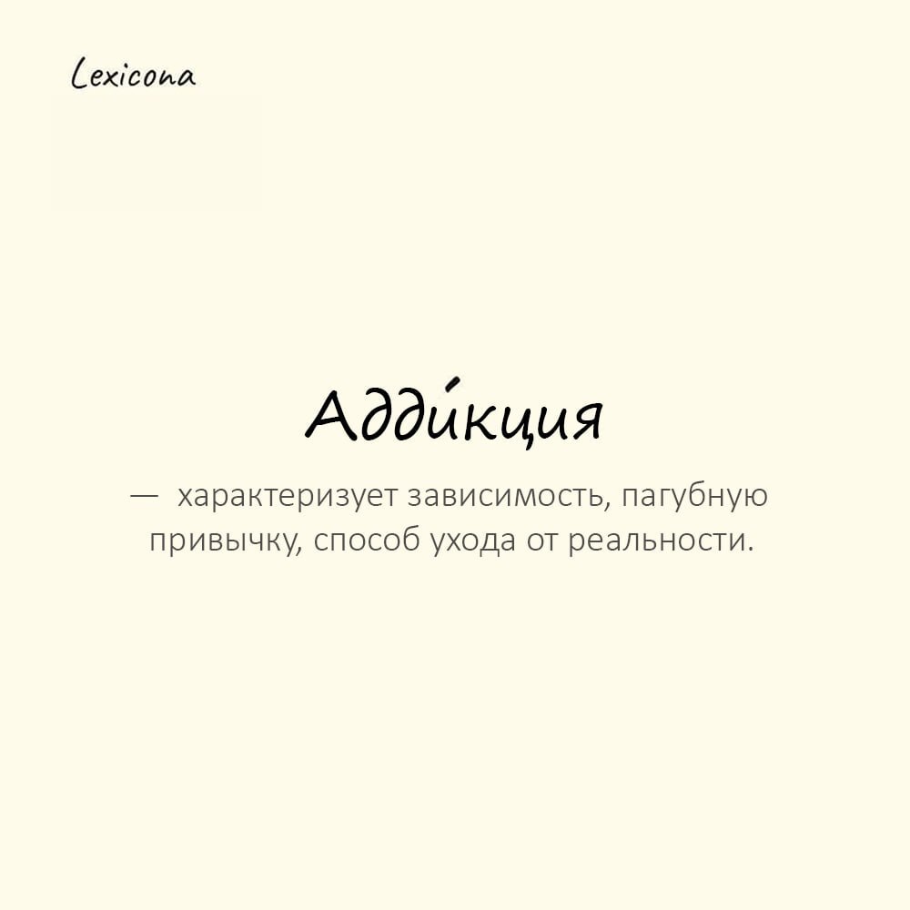 Аддикция — английское слово addiction характеризует зависимость, пагубную привычку, способ ухода от реальности 📱
Пример употребления:
Его аддикция к соцсетям стала настолько сильной, что он проверял т... | Сетка — социальная сеть от hh.ru