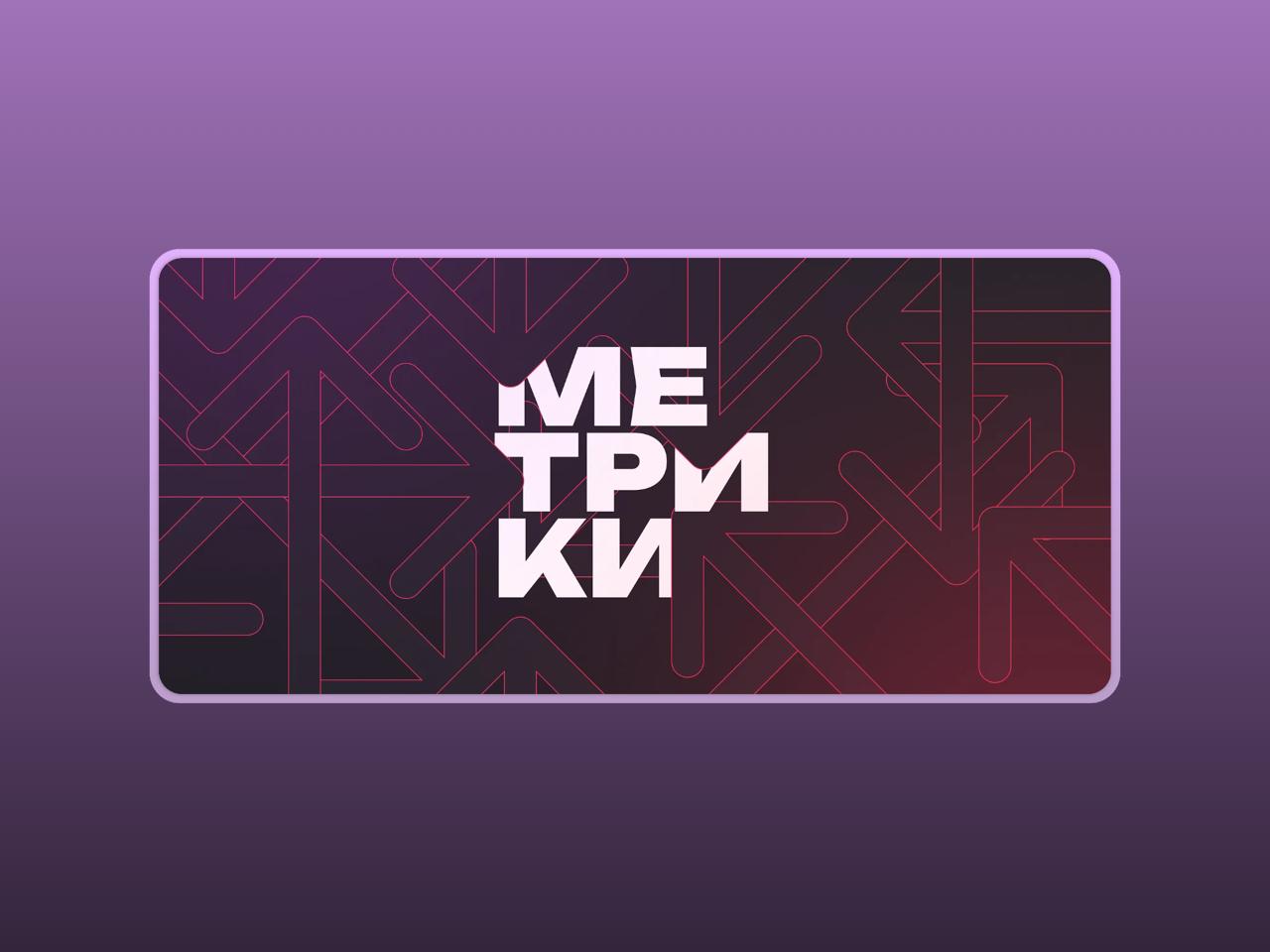 📊 Гайд по метрикам: как понять, что дизайн сработал
Ваня Емелюшкин рассказал, как измерять эффективность дизайна через цифры, а не полагаться на интуицию | Сетка — социальная сеть от hh.ru