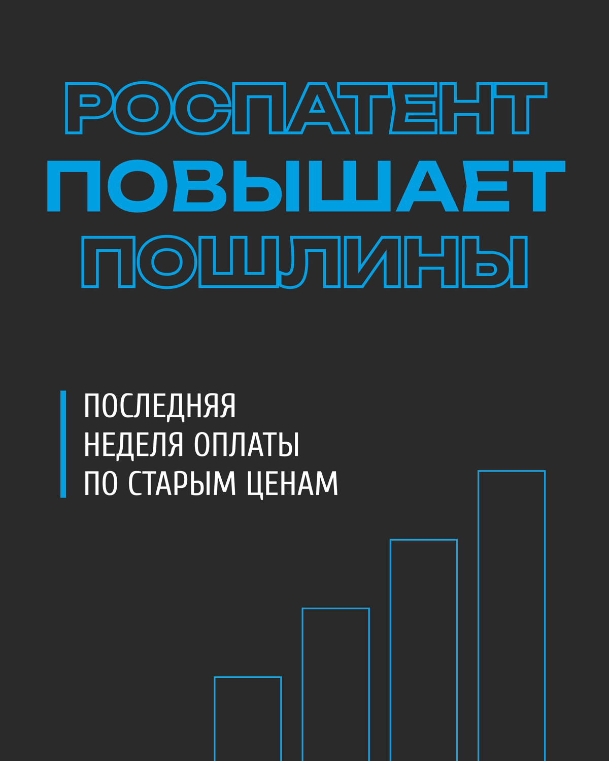 НОВЫЕ ПОШЛИНЫ РОСПАТЕНТА ВСТУПАЮТ В СИЛУ УЖЕ С 4 ОКТЯБРЯ 2025 ГОДА!
Последняя неделя для оплаты по старым ценам | Сетка — социальная сеть от hh.ru