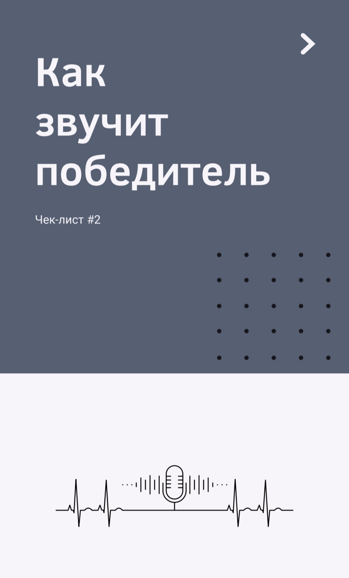 Второй чек-лист с моего месяца маркетинга - "Как звучит победитель?". Сохраняйте 🩷  
#маркетинг #победитель #смыслы #продвижение #речь #выступление | Сетка — социальная сеть от hh.ru