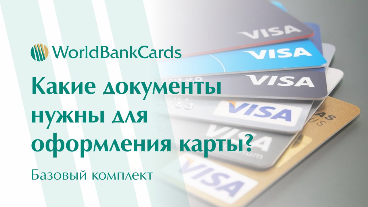 ➡️ Какие документы нужны для оформления зарубежной банковской карты?
Правильная подготовка документов — ключевой этап при открытии счета в иностранном банке | Сетка — социальная сеть от hh.ru