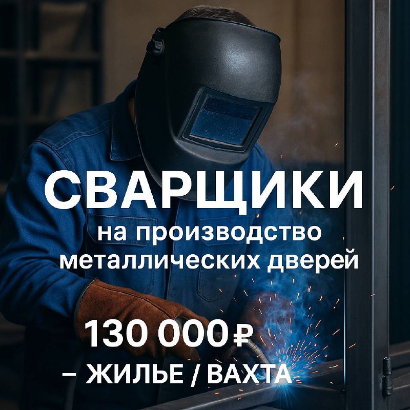 🔧 Требуются сварщики на производство металлических дверей
📍 Адрес: МО, г | Сетка — социальная сеть от hh.ru