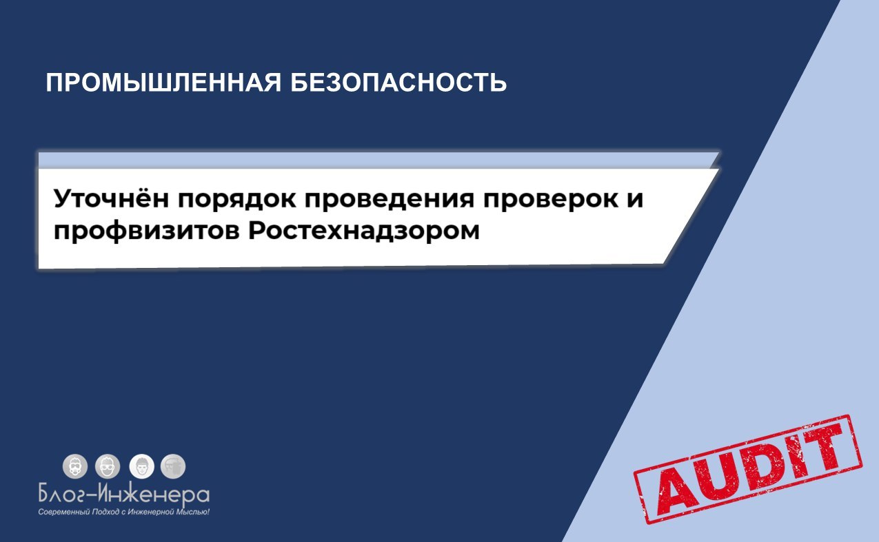 Правительство уточнило порядок проведения проверок и профвизитов Ростехнадзором
Изменения внесли в шесть НПА:
1️⃣ Положение о лицензировании деятельности, связанной с обращением взрывчатых материалов ... | Сетка — социальная сеть от hh.ru