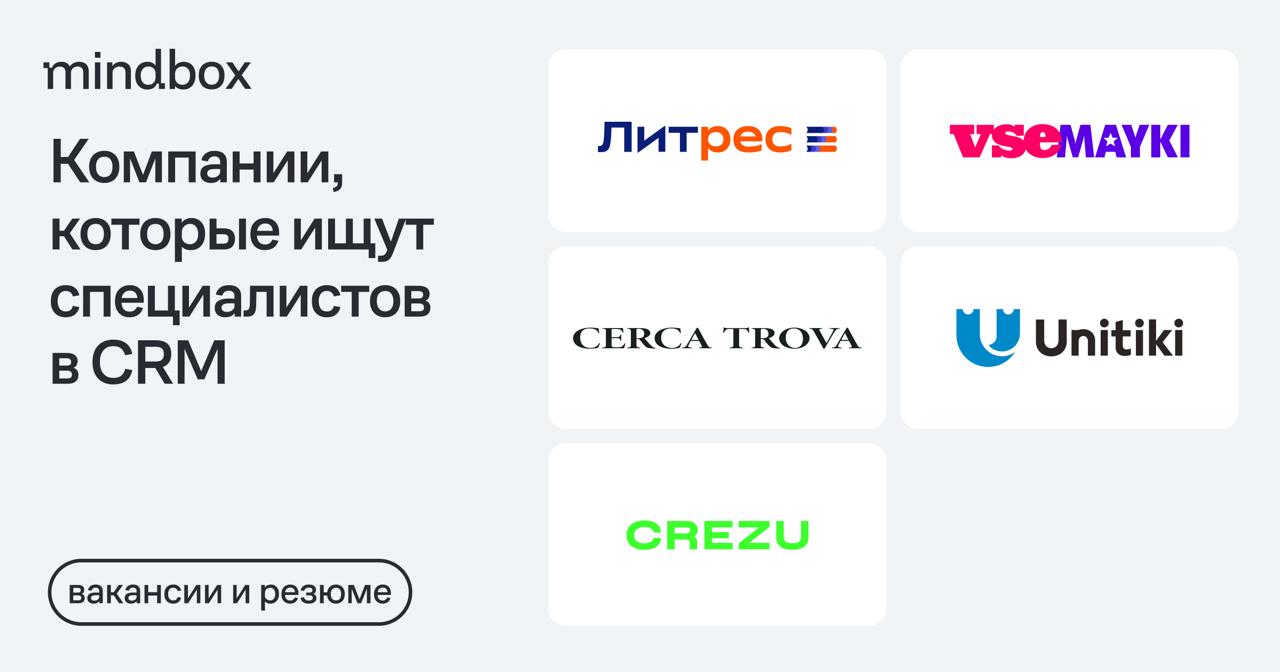 5 вакансий
CRM-маркетолог в «Литрес»
Удаленно, от 150 тысяч рублей на руки.
CRM-маркетолог во VSEMAYKI.RU
Удаленно, от 110 до 130 тысяч рублей на руки | Сетка — социальная сеть от hh.ru