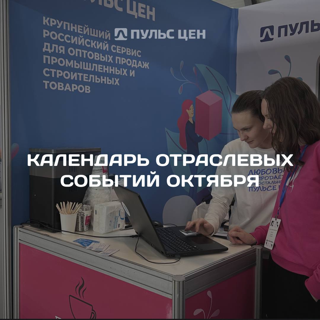 🍁 Начинаем месяц продуктивно!
Деловой сезон продолжается - подготовили для вас календарь крупнейших промышленных выставок на октябрь 2025, чтобы вы ничего не пропустили | Сетка — социальная сеть от hh.ru