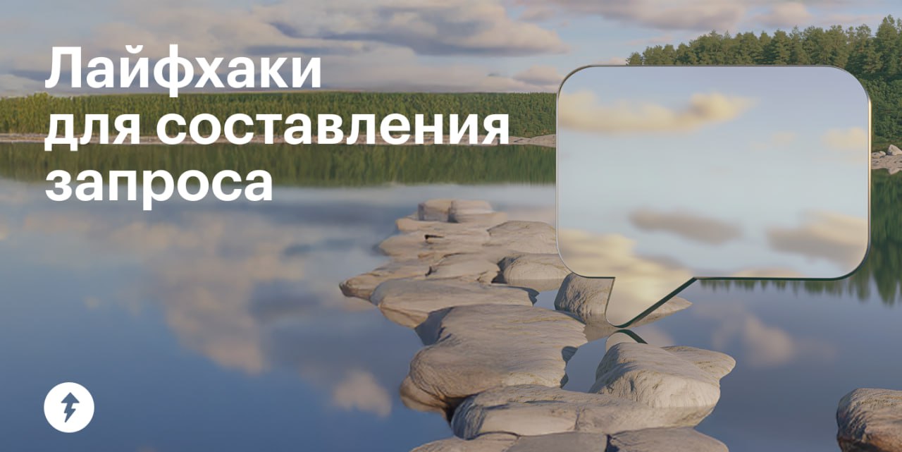 ⚠️ Чтобы ответы ИИ не разочаровывали и действительно помогали в работе, во втором уроке курса «Как упростить жизнь с помощью нейросетей» мы учимся составлять идеальный запрос и дополняем его полезными... | Сетка — социальная сеть от hh.ru
