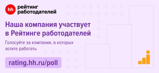 Поддержи DatsTeam в Рейтинге Работодателей hh.ru! | Сетка — социальная сеть от hh.ru