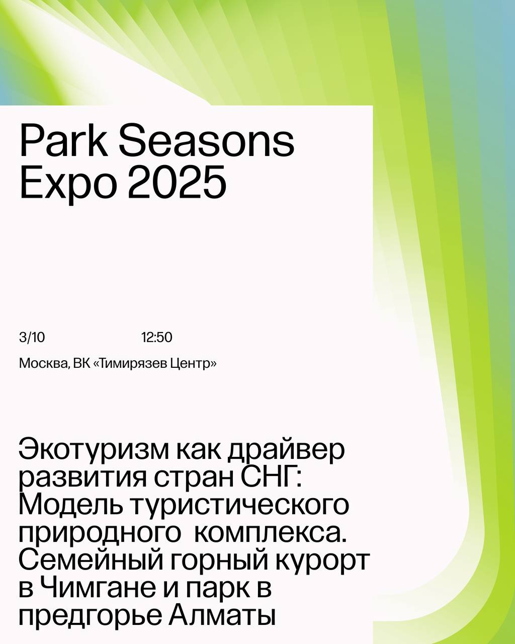 Atlas на ParkSeason Expo
Как создавать устойчивые природные туристические кластеры и инфраструктуру для экотуризма, а также подробнее о проекте Medeu Park на главном парковом событии РФ расскажет Дарь... | Сетка — социальная сеть от hh.ru