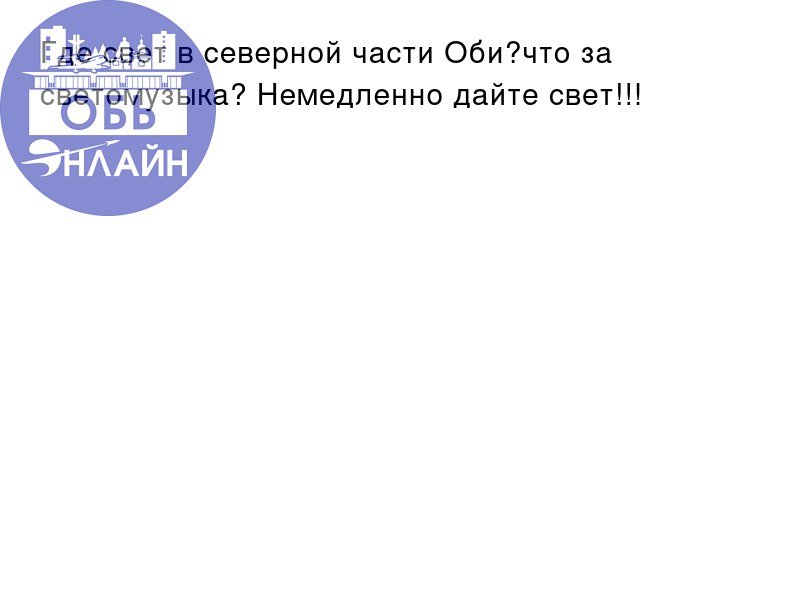 ↗ Где свет в северной части Оби?что за светомузыка? Немедленно дайте свет!!!
vk.ru
Подробнее на https://vk.com/ob.gorod
#городобь #городобьонлайн #толмачево | Сетка — социальная сеть от hh.ru