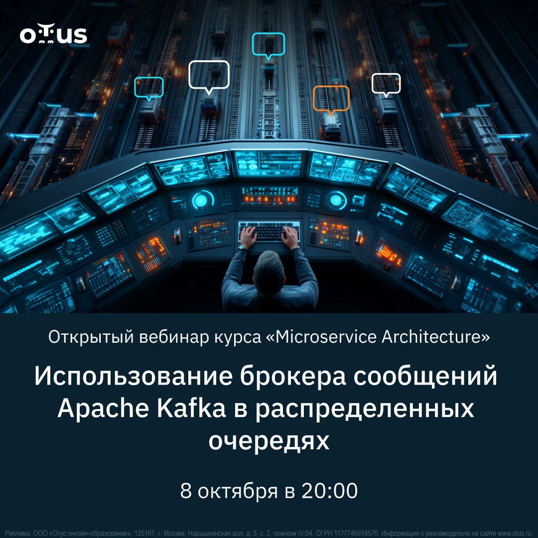 Приглашаем на бесплатный вебинар от OTUS: “Использование Apache Kafka в распределённых очередях”
📅 Когда: 8 октября, 20:00 мск
О чём вебинар?
Apache Kafka — мощный инструмент для управления сообщениям... | Сетка — социальная сеть от hh.ru