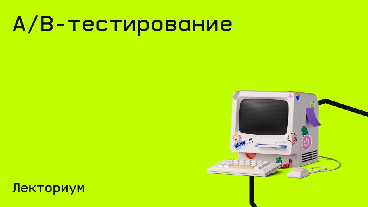 #статистика@edoocate
Узнаете основы прикладной статистики и примените эти знания для А/B-тестирования.
Пройти курс: https://www.lektorium.tv/ab-test | Сетка — социальная сеть от hh.ru