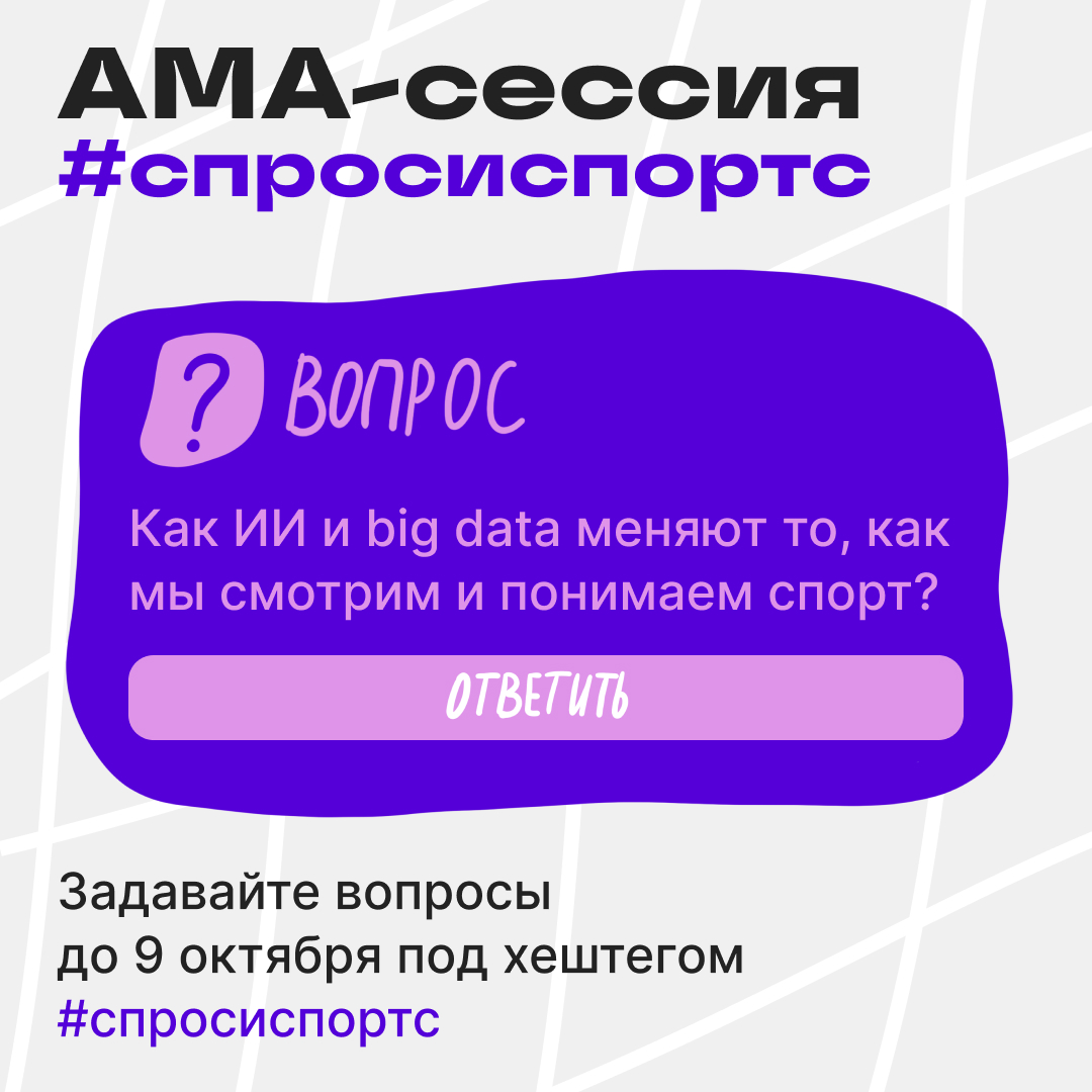 На старт, внимание — новая АМА-сессия со Спортсом″ | Сетка — социальная сеть от hh.ru