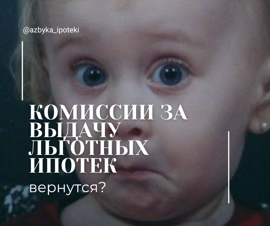 Комиссии за выдачу льготных ипотек вернутся? | Сетка — социальная сеть от hh.ru
