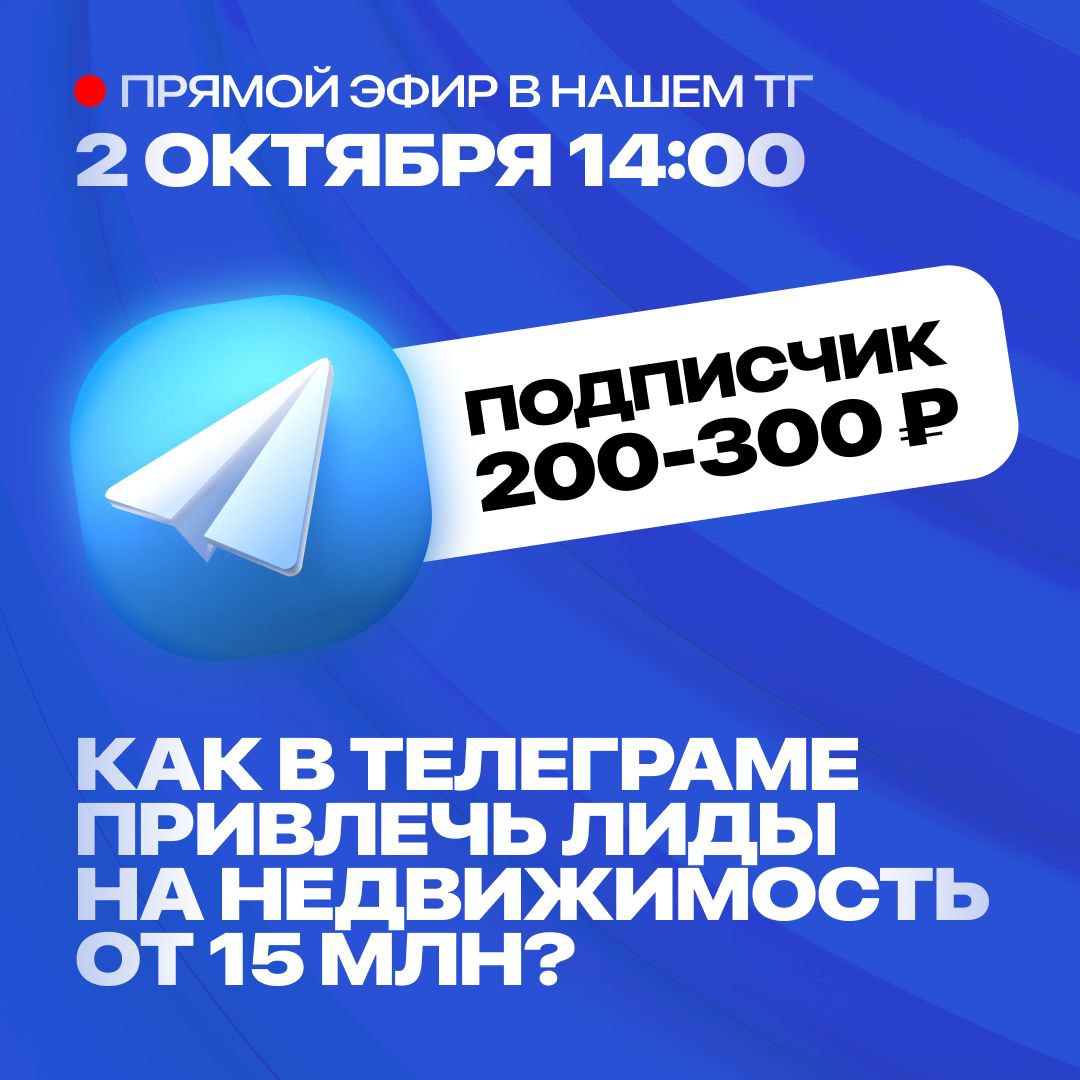 🔥 ПРЯМОЙ ЭФИР: Как в Telegram привлечь лиды на недвижимость от 15 млн?
Друзья, готовим для вас очень полезный эфир для всех, кто работает с продажей дорогой недвижимости!
🗓️ Когда: 2 ОКТЯБРЯ в 14:00 (... | Сетка — социальная сеть от hh.ru