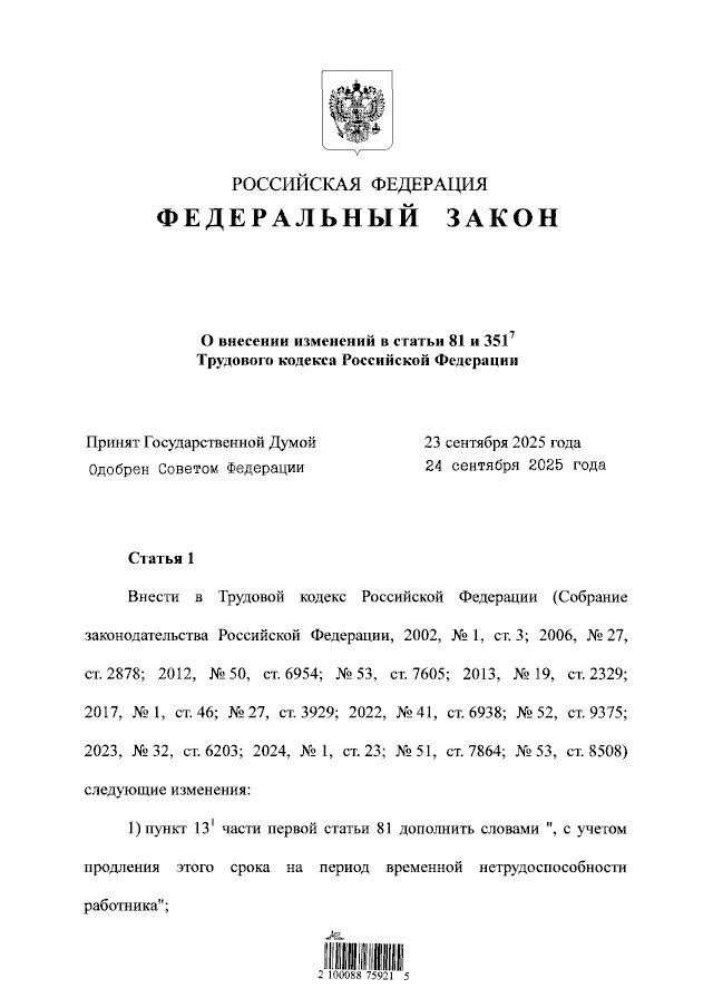 ⚠⚠ Период временной нетрудоспособности будет учитываться при приостановлении трудового договора
Соответствующие поправки внесены Федеральным законом от 29.09.2025 № 364-ФЗ в статьи 81 и 351-7 ТК РФ | Сетка — социальная сеть от hh.ru
