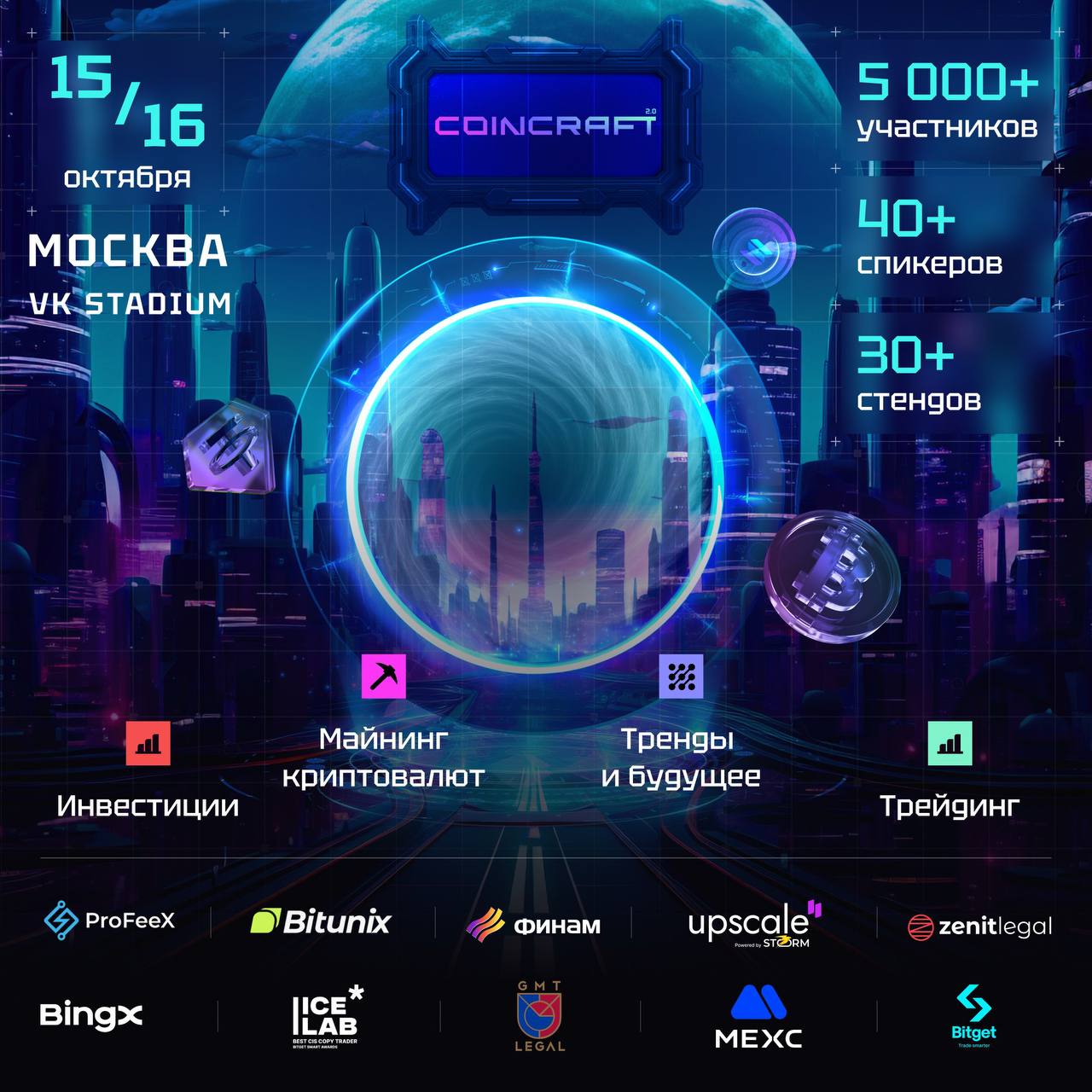 ⚡️ Форум COINCRAFT 2.0 в Москве 15–16 октября. Время пришло!
Главный криптофорум этой осени — COINCRAFT 2.0 — центр притяжения всех лидеров рынка и площадка с мощнейшим нетворкингом | Сетка — социальная сеть от hh.ru