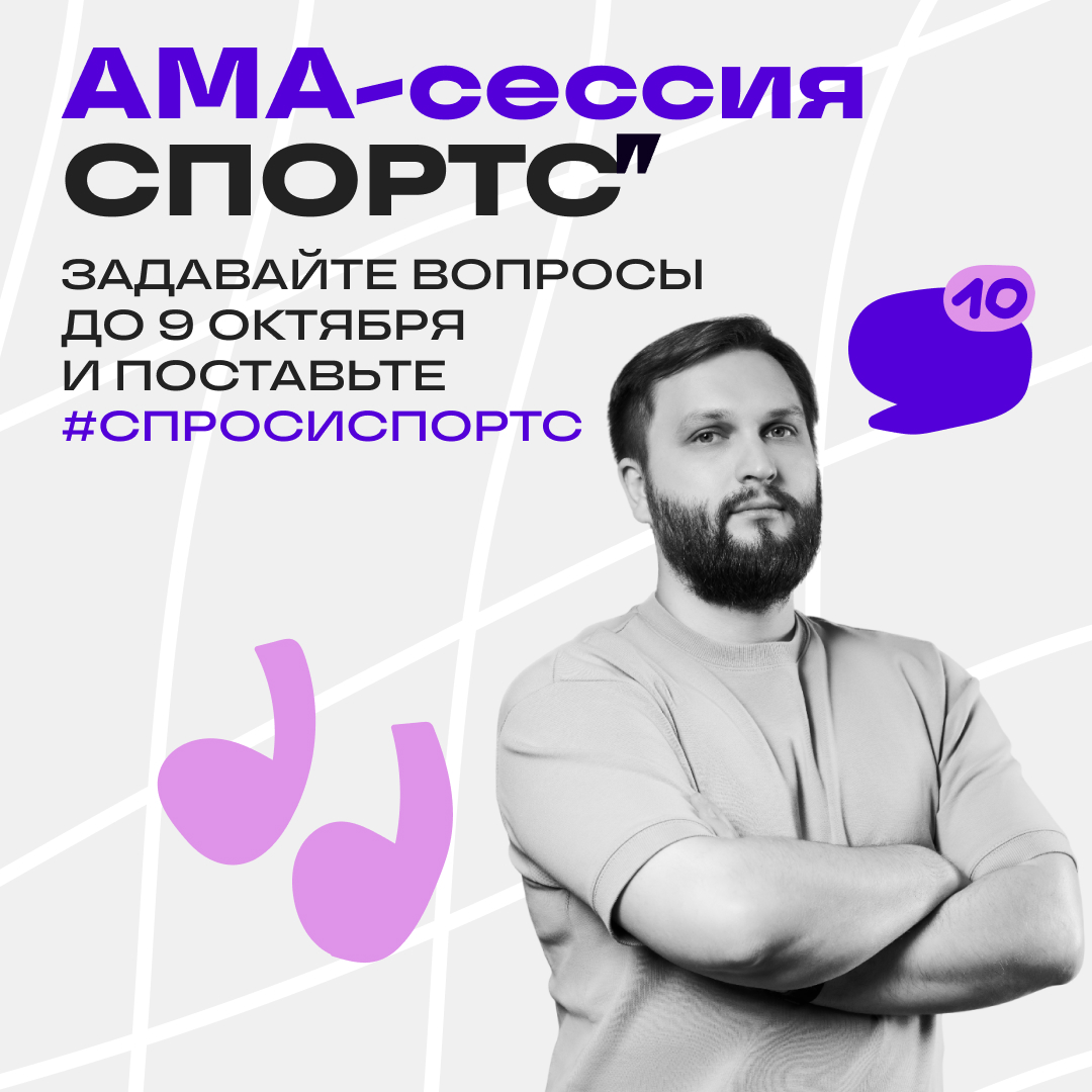 Хотите знать как устроено ИТ в Спортс”? | Сетка — социальная сеть от hh.ru