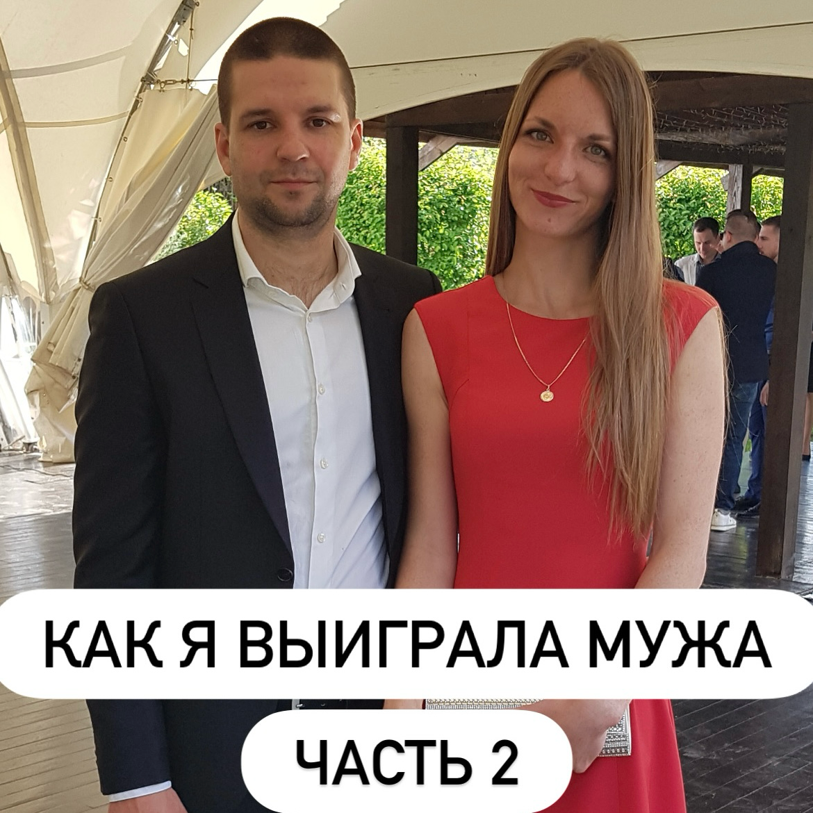 Как я выиграла мужа в споре (продолжение) | Сетка — социальная сеть от hh.ru